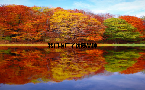 我们推广了优质品种