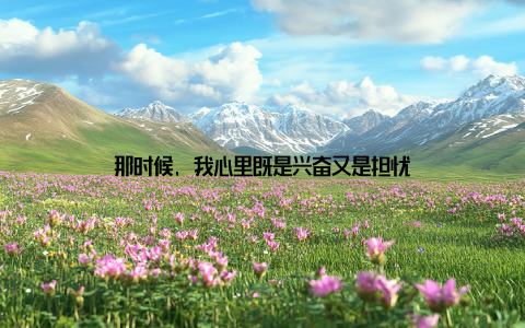 那时候, 我心里既是兴奋又是担忧