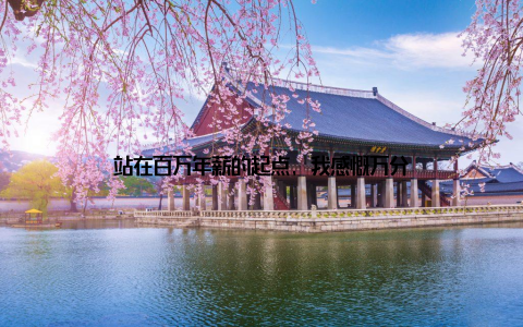 站在百万年薪的起点, 我感慨万分