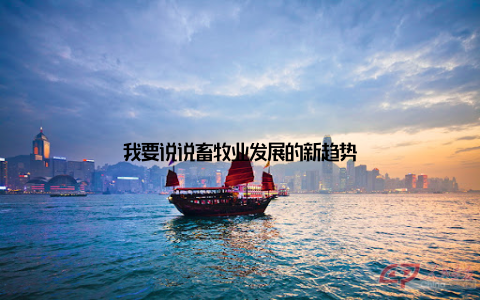 我要说说畜牧业发展的新趋势