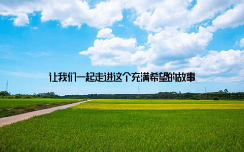 让我们一起走进这个充满希望的故事