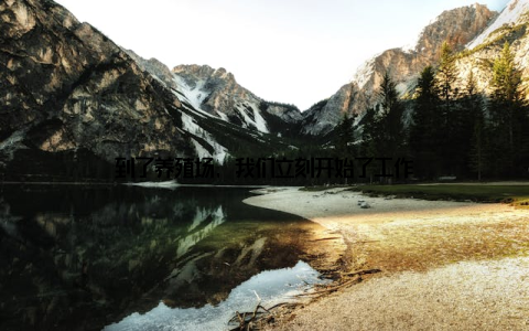 到了养殖场, 我们立刻开始了工作