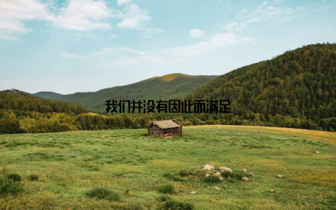 我们并没有因此而满足