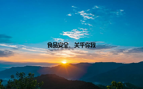 食品安全, 关乎你我