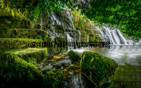 文件提出了绿色可持续发展的理念