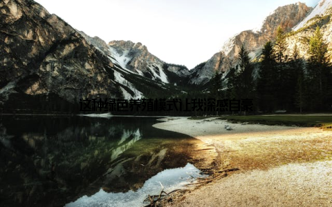 这种绿色养殖模式让我深感自豪