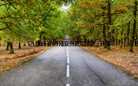 它让我们的养殖变得更加绿色、环保