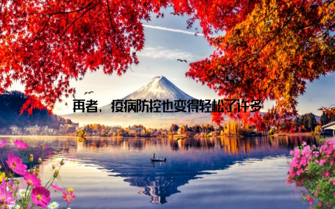 再者, 疫病防控也变得轻松了许多