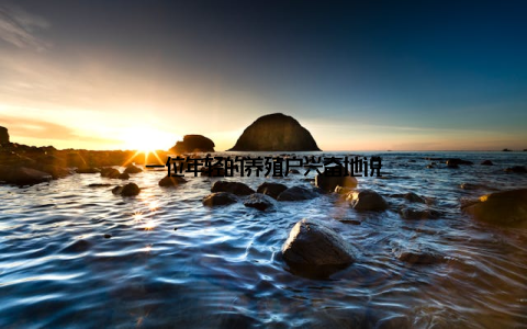 一位年轻的养殖户兴奋地说