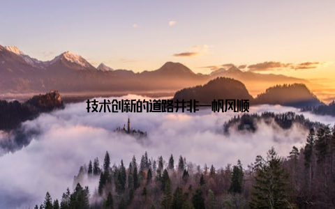技术创新的道路并非一帆风顺