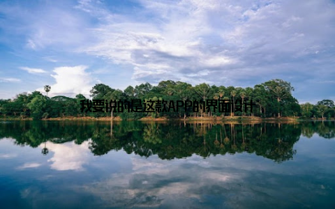 我要说的是这款APP的界面设计