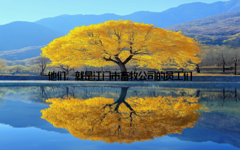 他们, 就是江门市畜牧公司的员工们