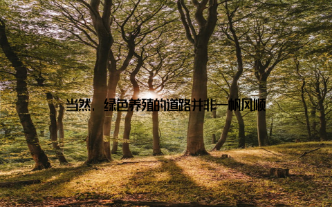 当然, 绿色养殖的道路并非一帆风顺