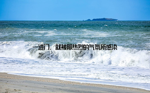 一进门, 就被那热烈的气氛所感染